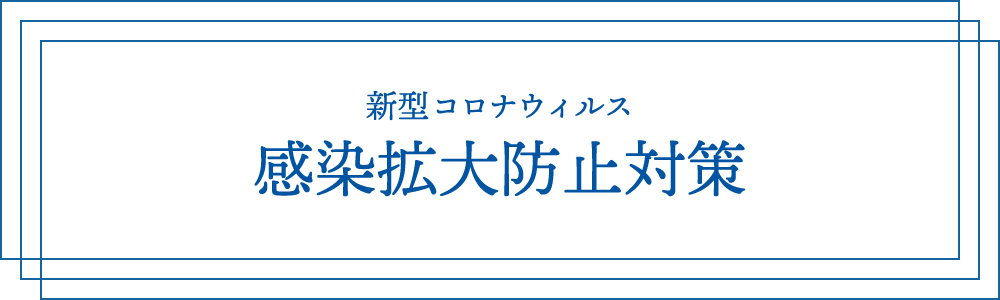 新型コロナウィルス　感染拡大防止対策