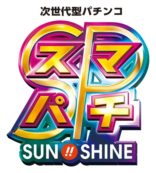 次世代型パチンコ スマパチ SUNSHINE