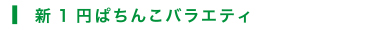 I 新1円ぱちんこバラエティ