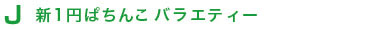 J 新1円ぱちんこ バラエティー