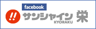 facebook サンシャインKYORAKU栄