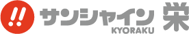 サンシャインKYORAKU 栄