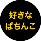 好きなぱちんこ