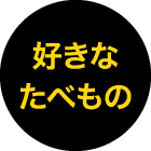 好きなたべもの