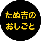 たぬ吉のおしごと