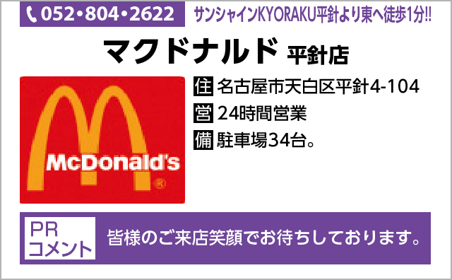 マクドナルド 平針店