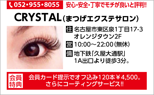 CRYSTAL（まつげエクステサロン）