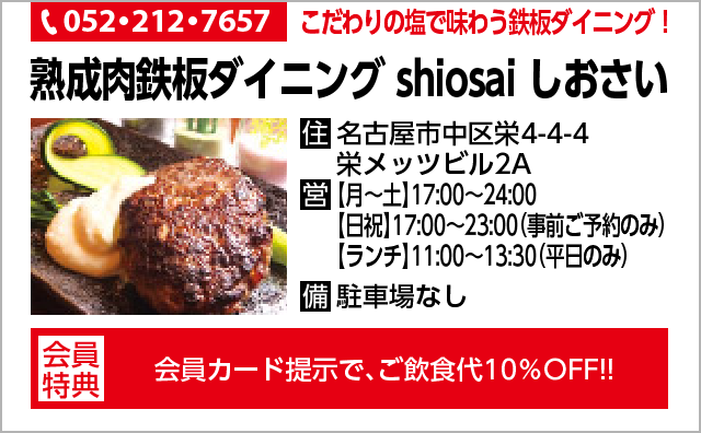 熟成肉鉄板ダイニング shiosai しおさい