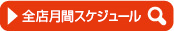 全店月間スケジュール