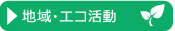 地域・エコ活動